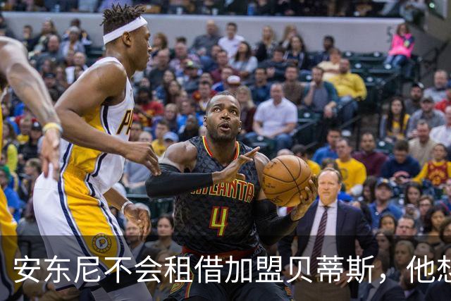 安东尼不会租借加盟贝蒂斯，他想留在曼联效力