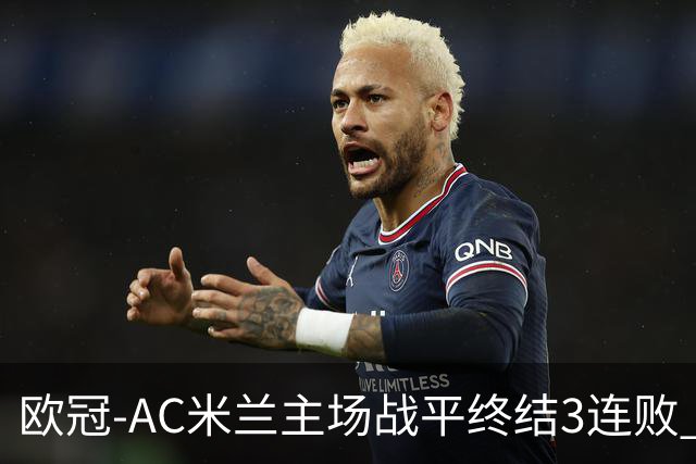 欧冠-AC米兰主场战平终结3连败 伊布替补进球无效